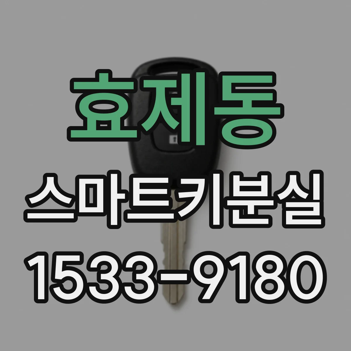효제동 스마트키분실