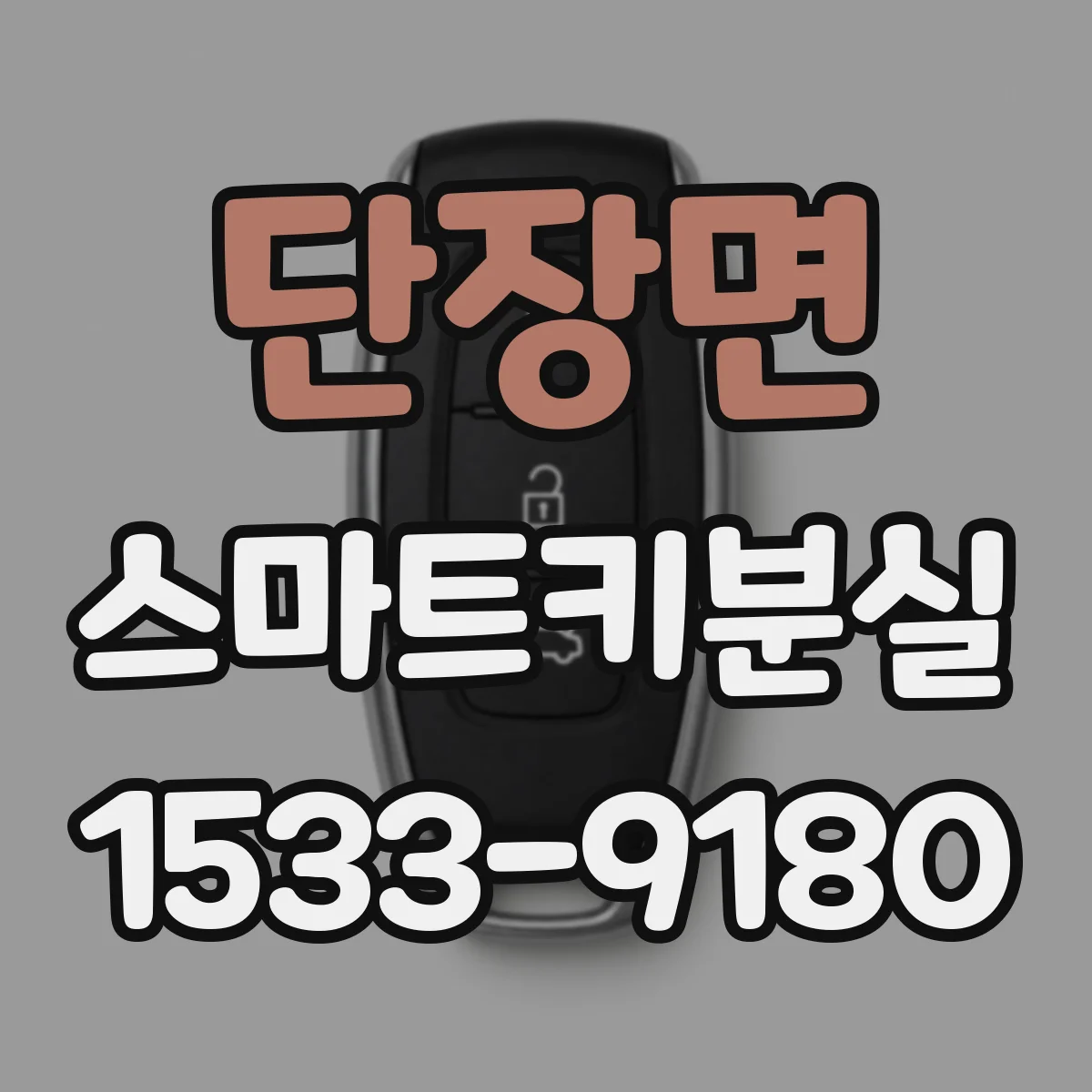 단장면 스마트키분실