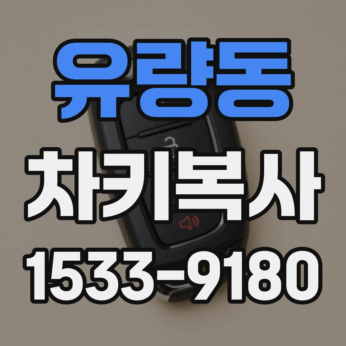 유량동 차키복사