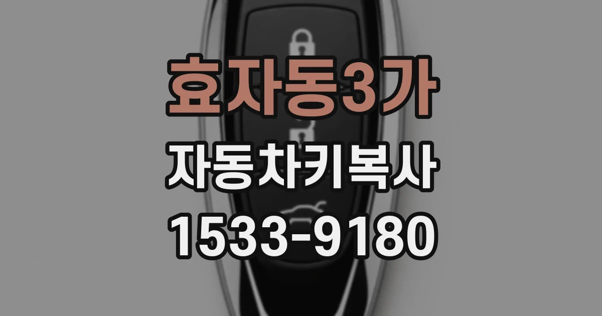 효자동3가 자동차키복사