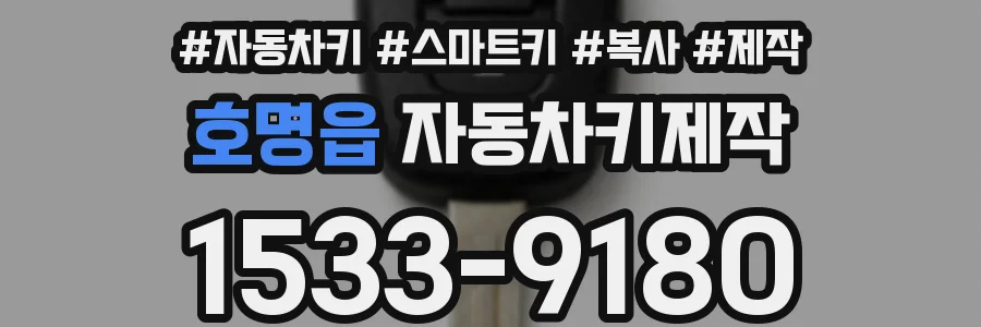 호명읍 자동차키제작