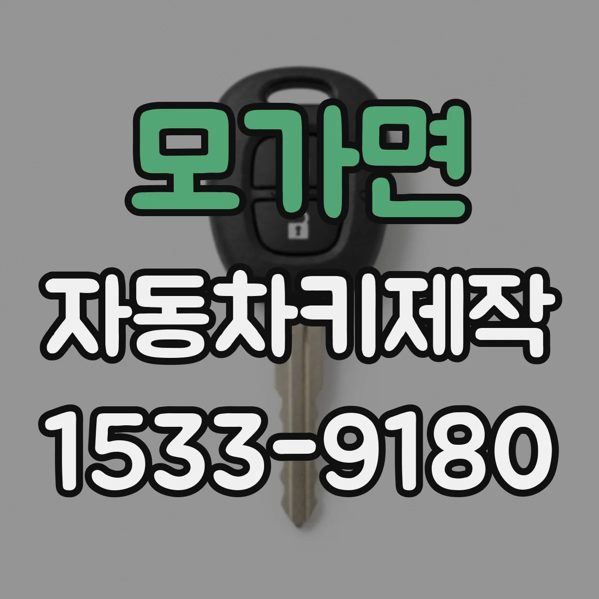 모가면 자동차키제작