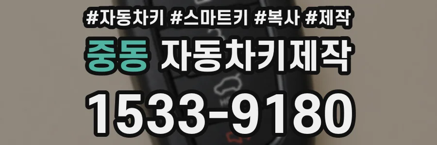 중동 자동차키제작