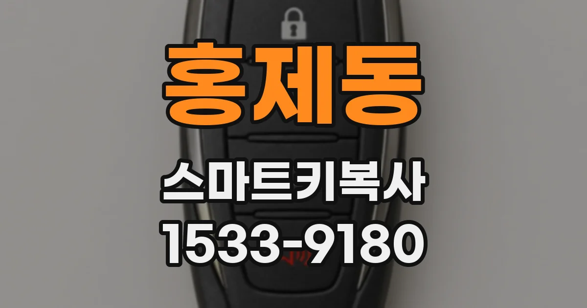 홍제동 스마트키복사