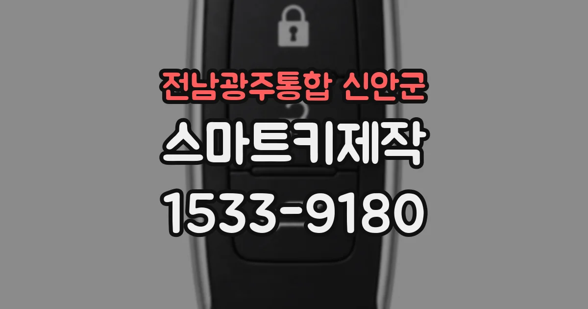 전남광주통합 신안군 스마트키제작