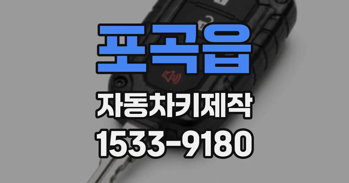 포곡읍 자동차키제작