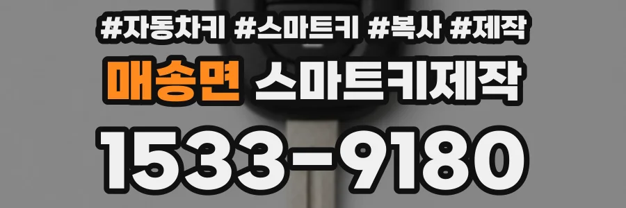 매송면 스마트키제작