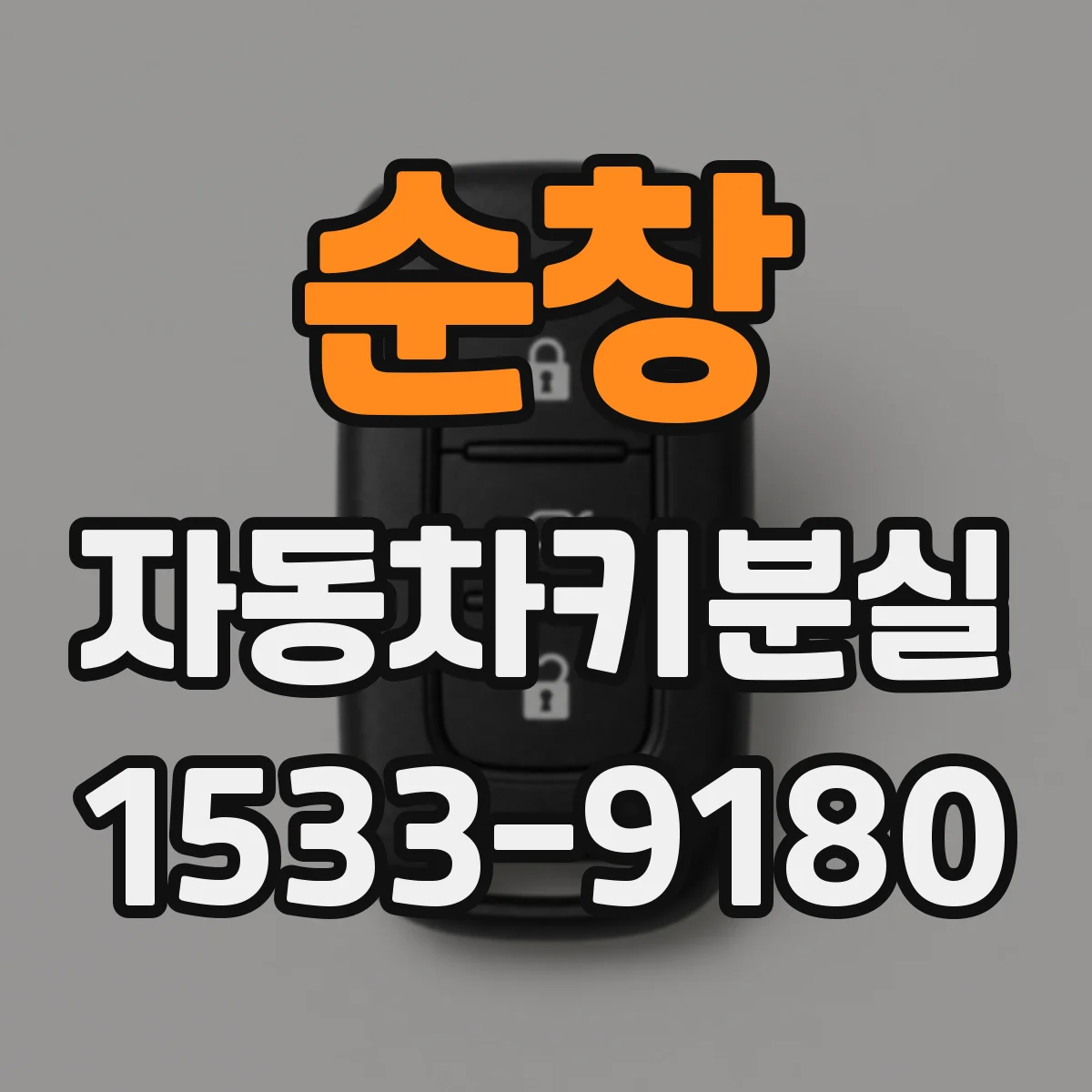 순창 자동차키분실