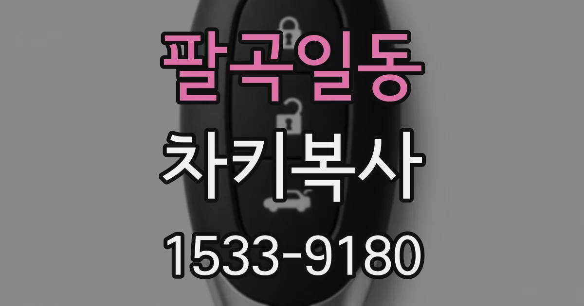 팔곡일동 차키복사