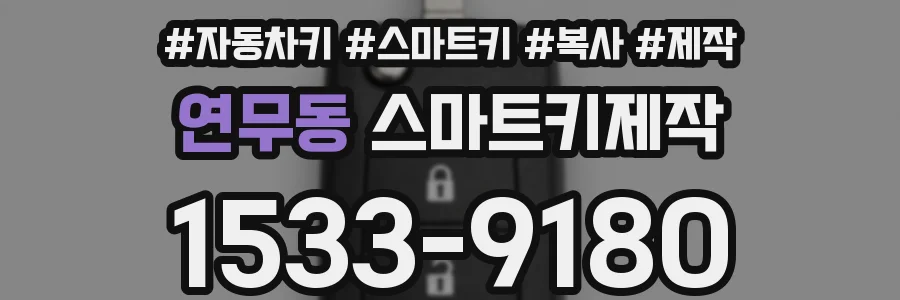 연무동 스마트키제작