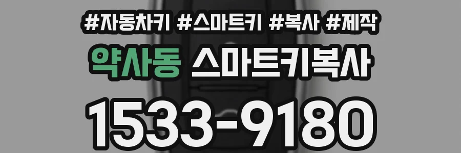 약사동 스마트키복사
