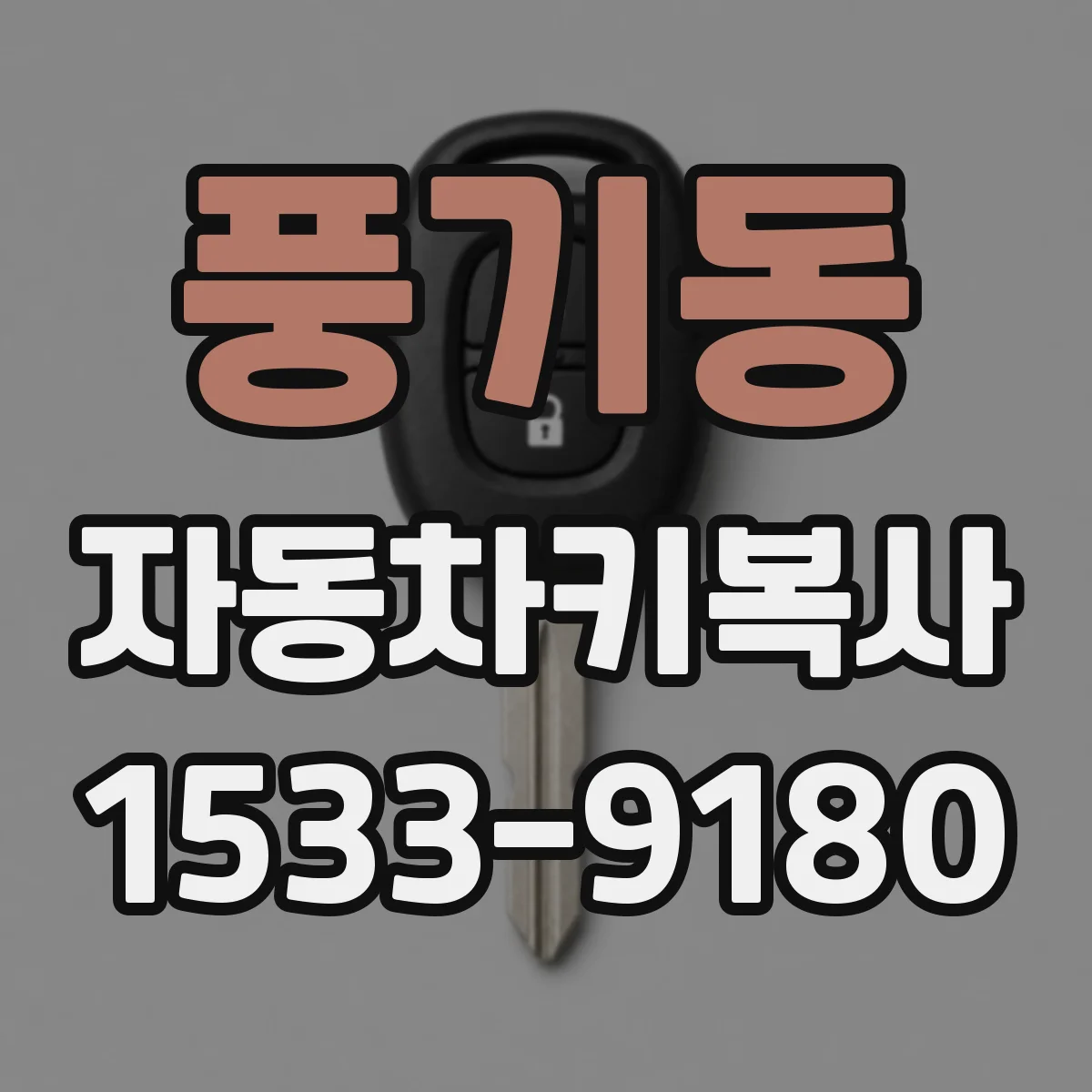풍기동 자동차키복사
