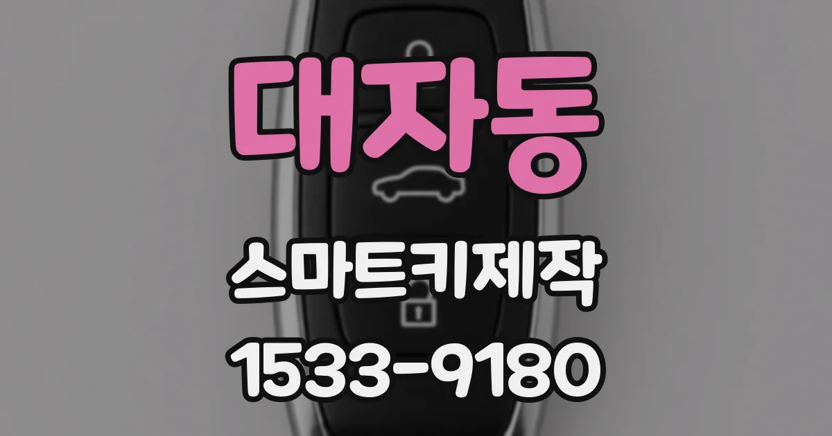 대자동 스마트키제작