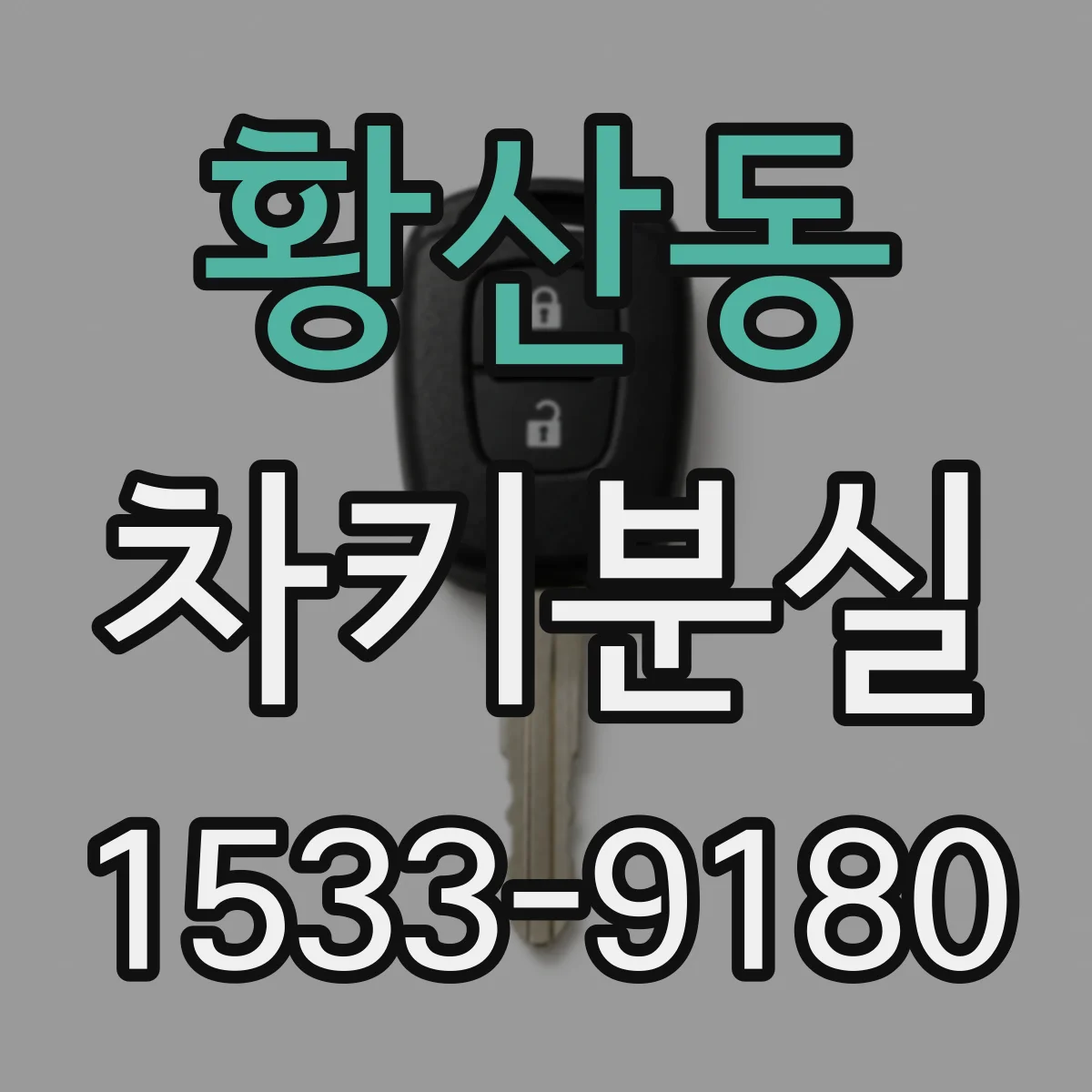 황산동 차키분실
