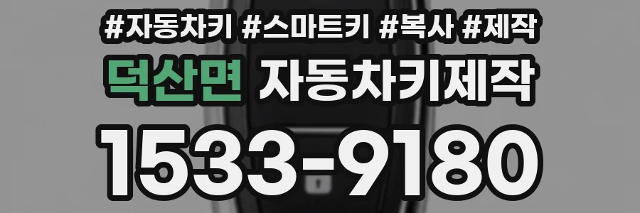 덕산면 자동차키제작