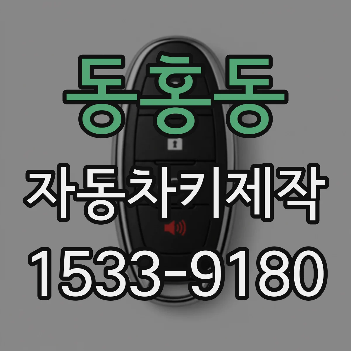 동홍동 자동차키제작