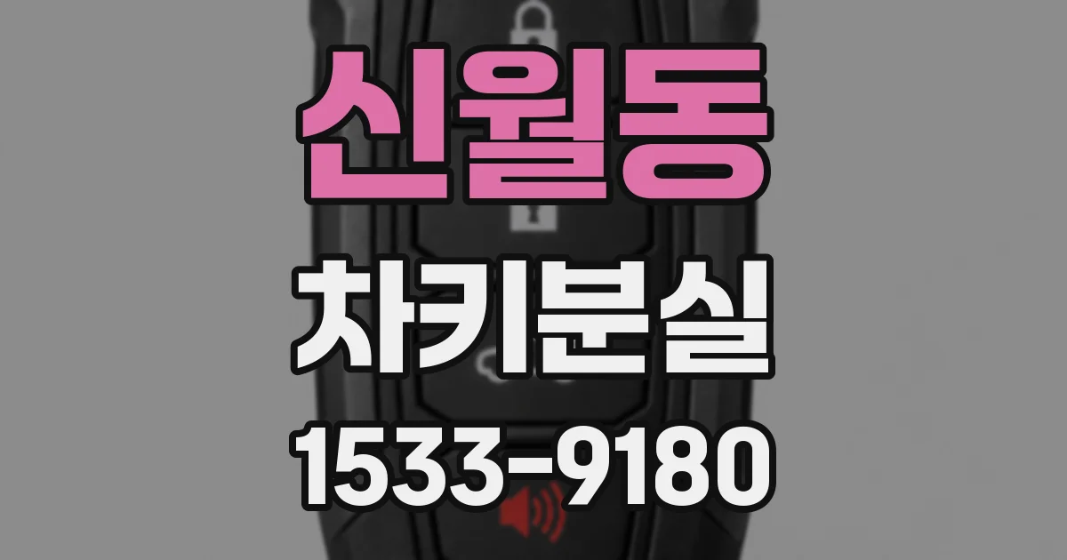 신월동 차키분실