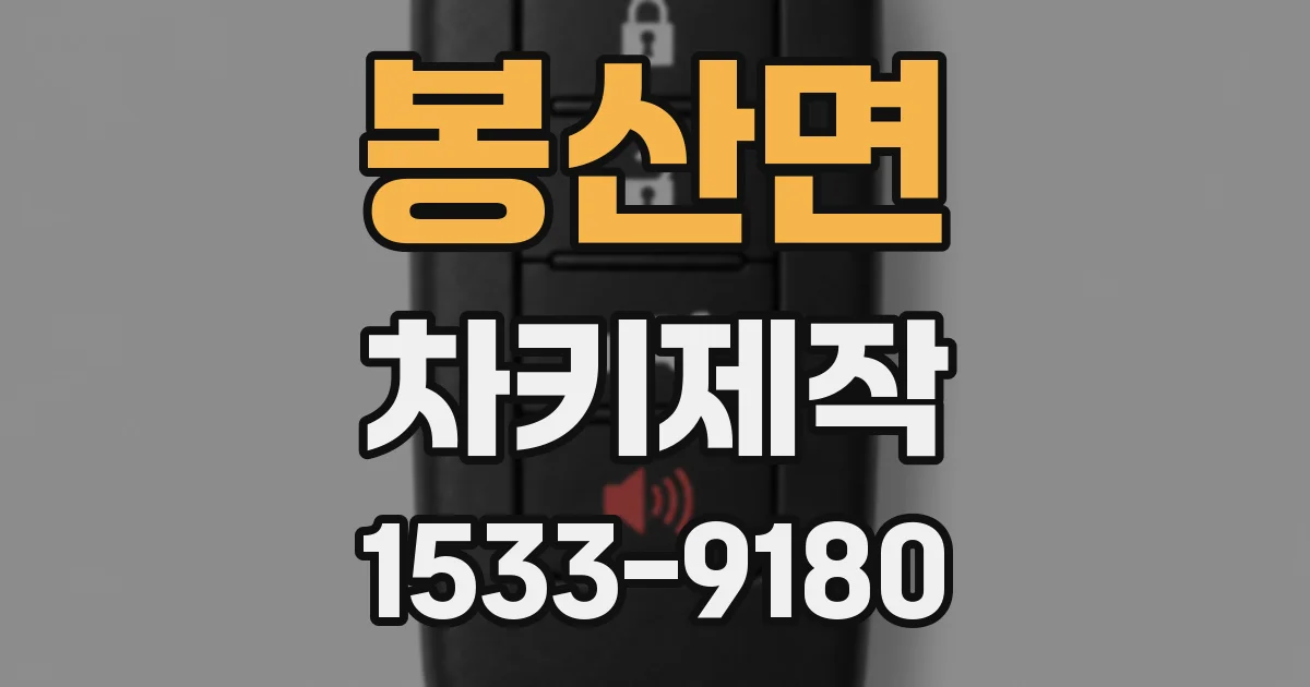 봉산면 차키제작