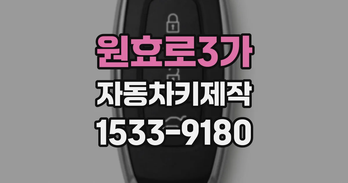 원효로3가 자동차키제작