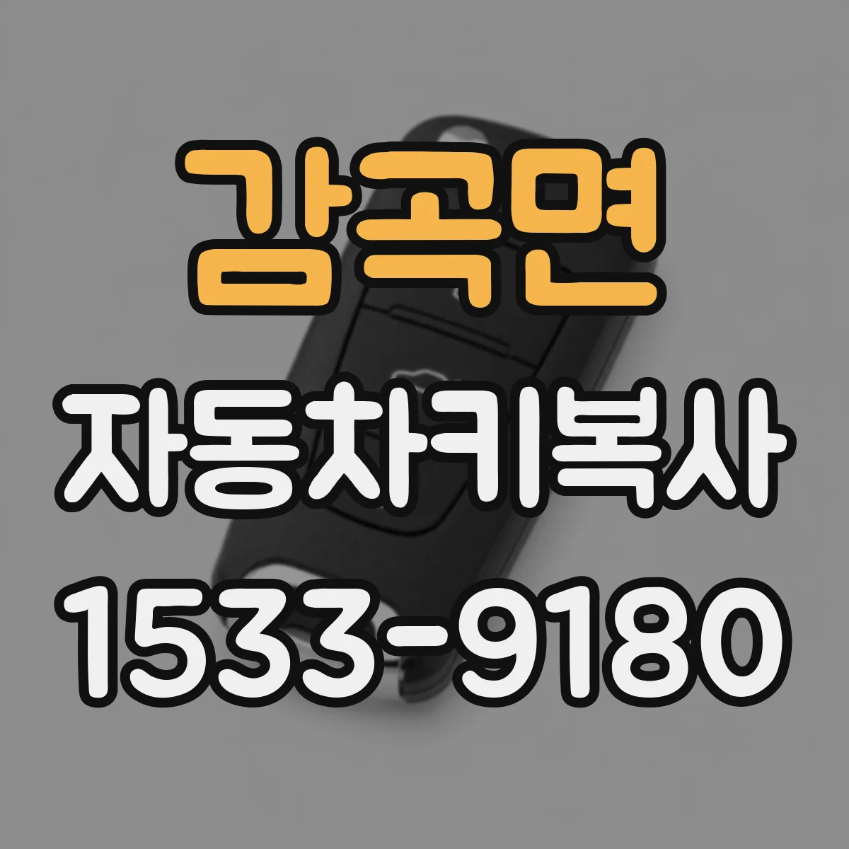 감곡면 자동차키복사