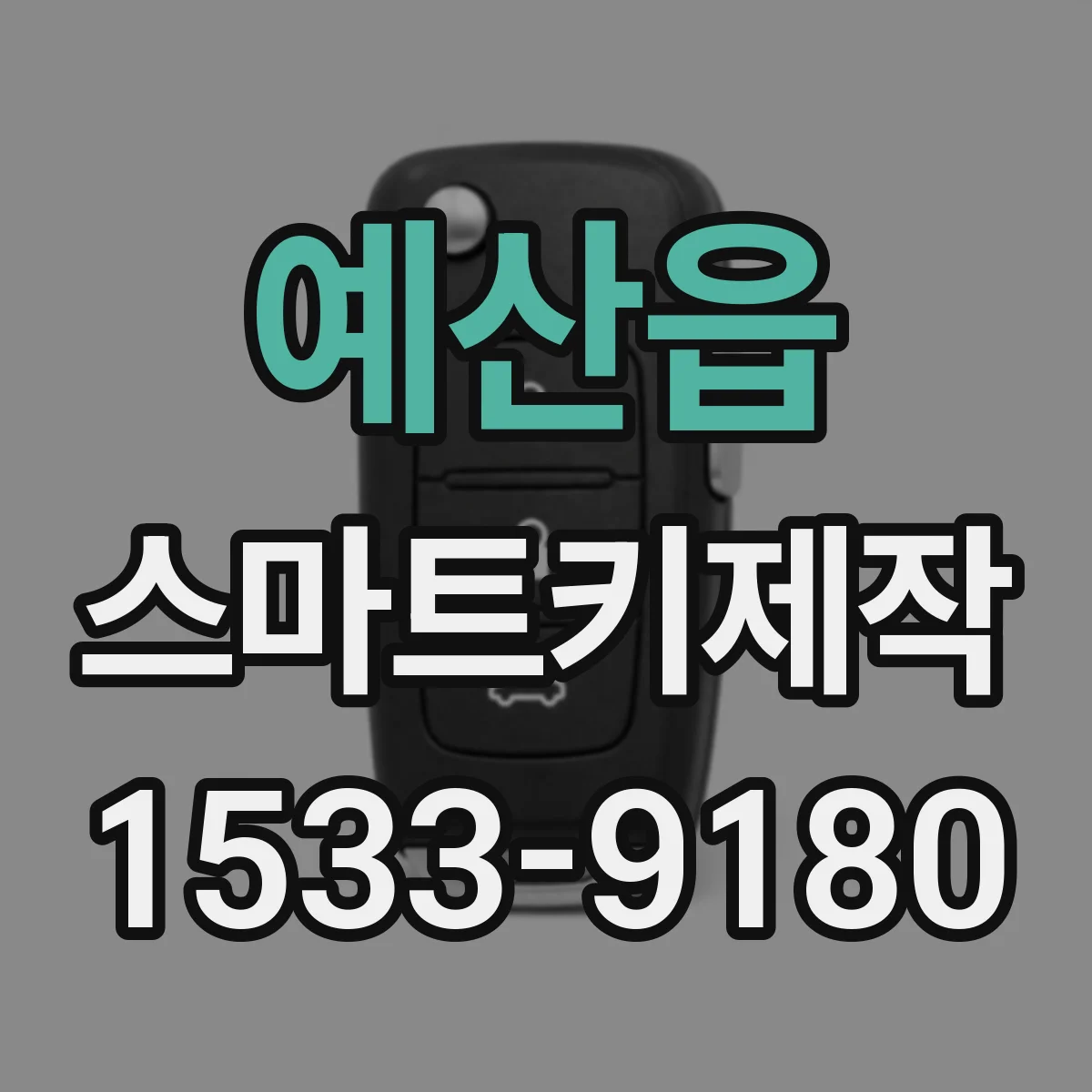 예산읍 스마트키제작