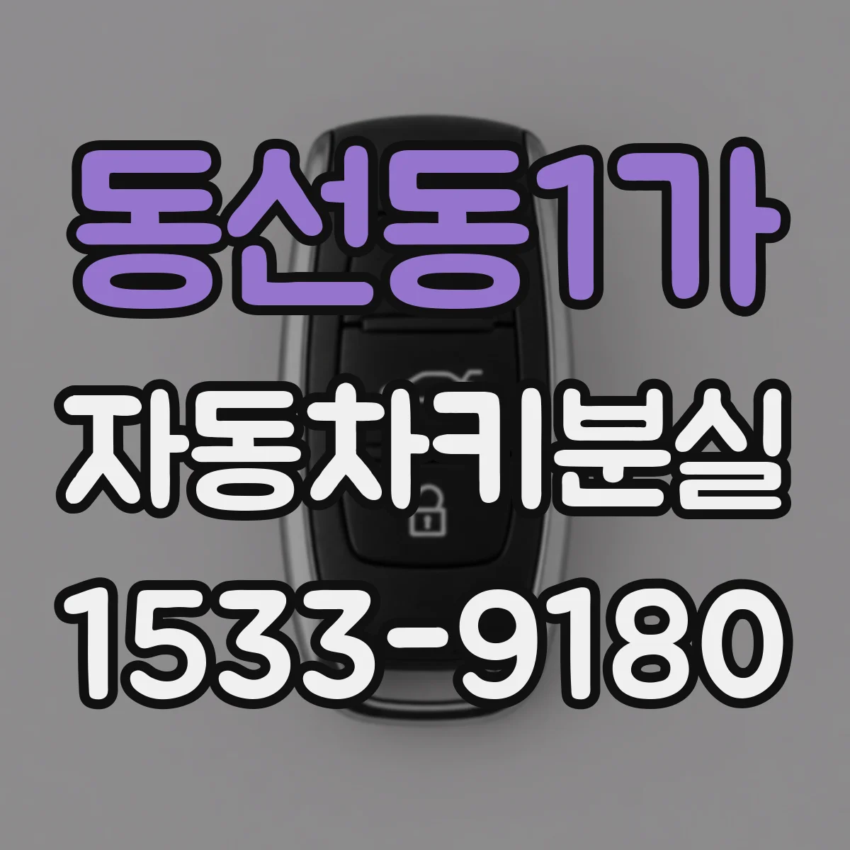 동선동1가 자동차키분실