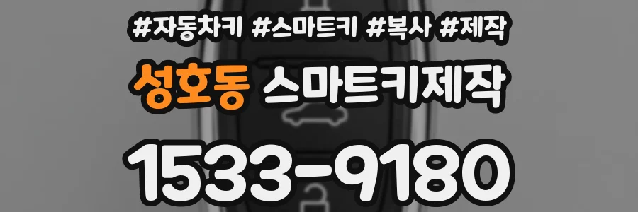 성호동 스마트키제작