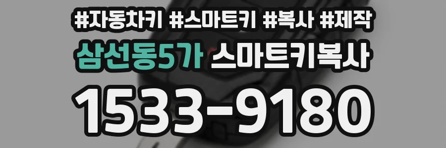 삼선동5가 스마트키복사