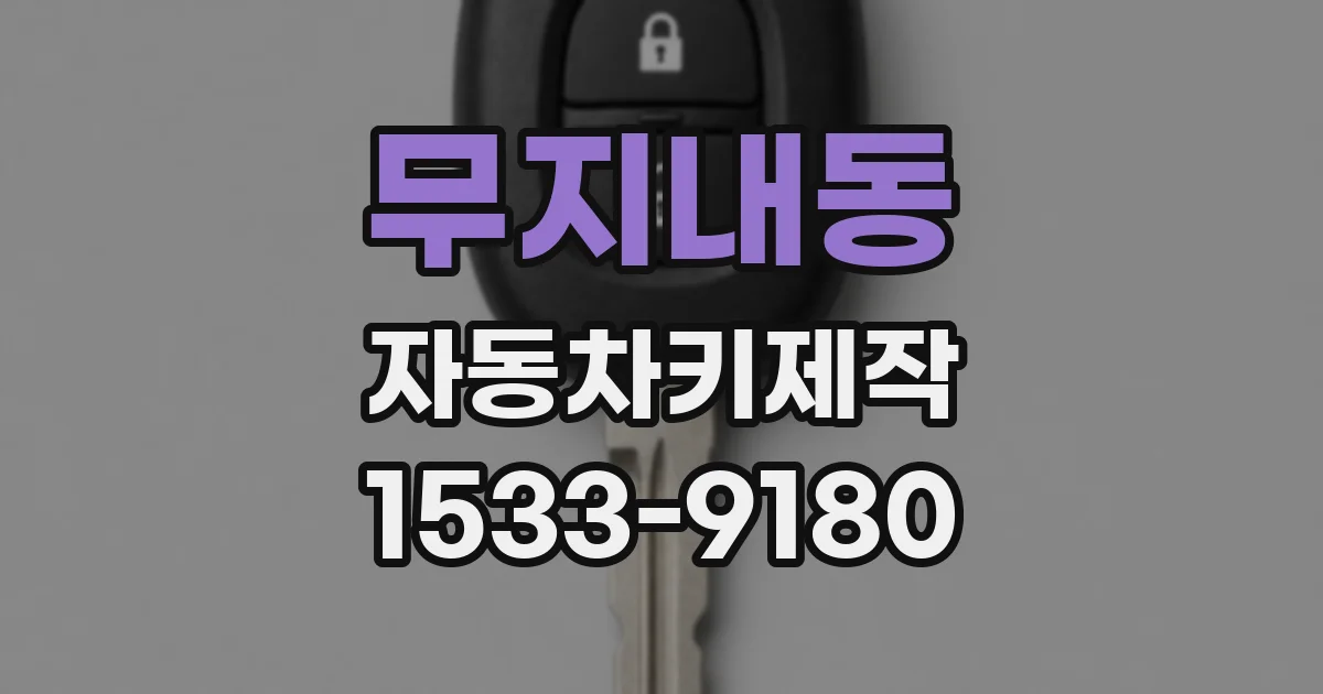 무지내동 자동차키제작