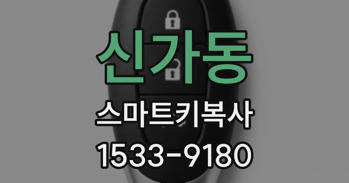 신가동 스마트키복사