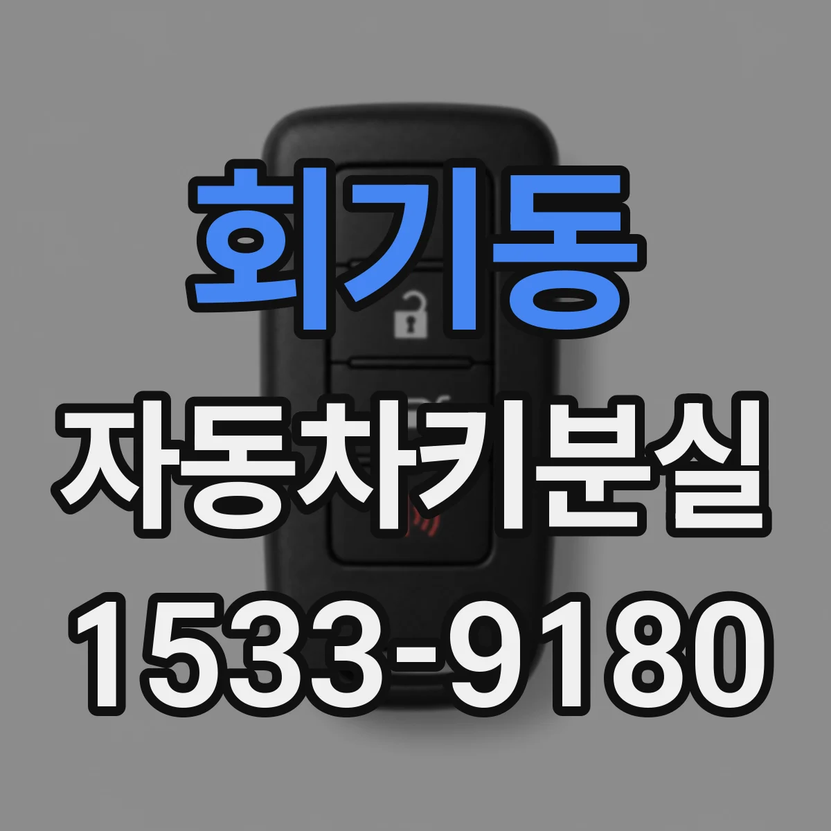 회기동 자동차키분실