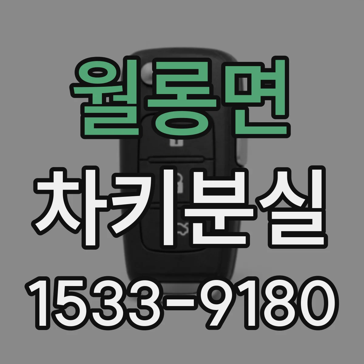 월롱면 차키분실