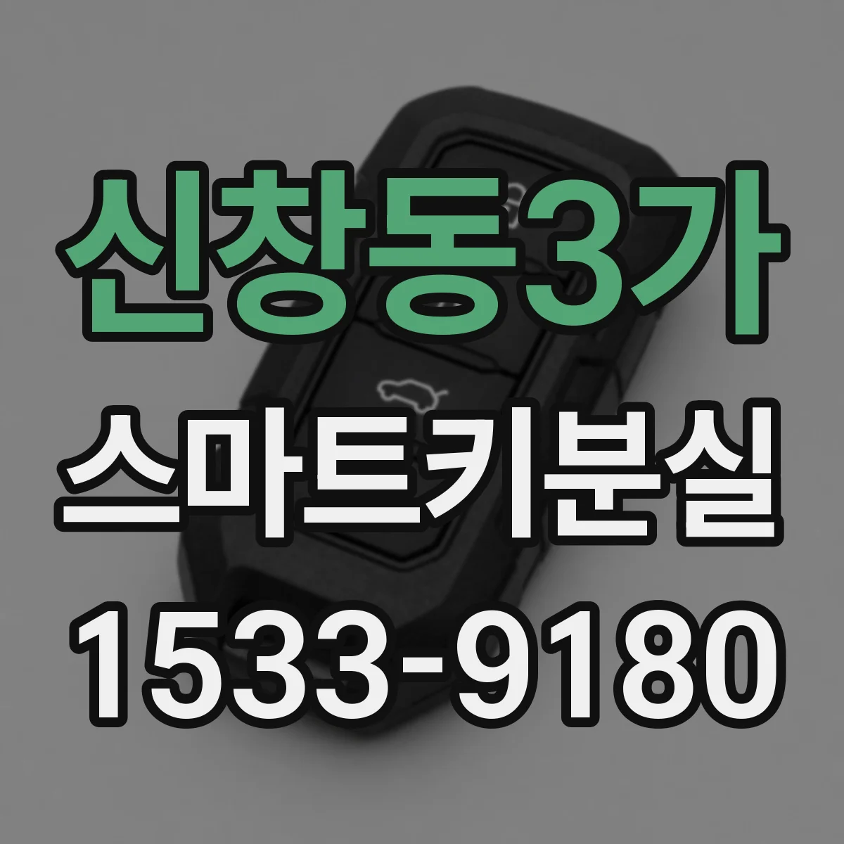 신창동3가 스마트키분실