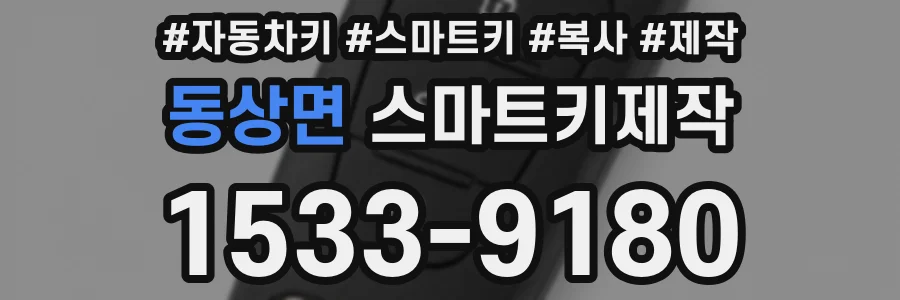 동상면 스마트키제작