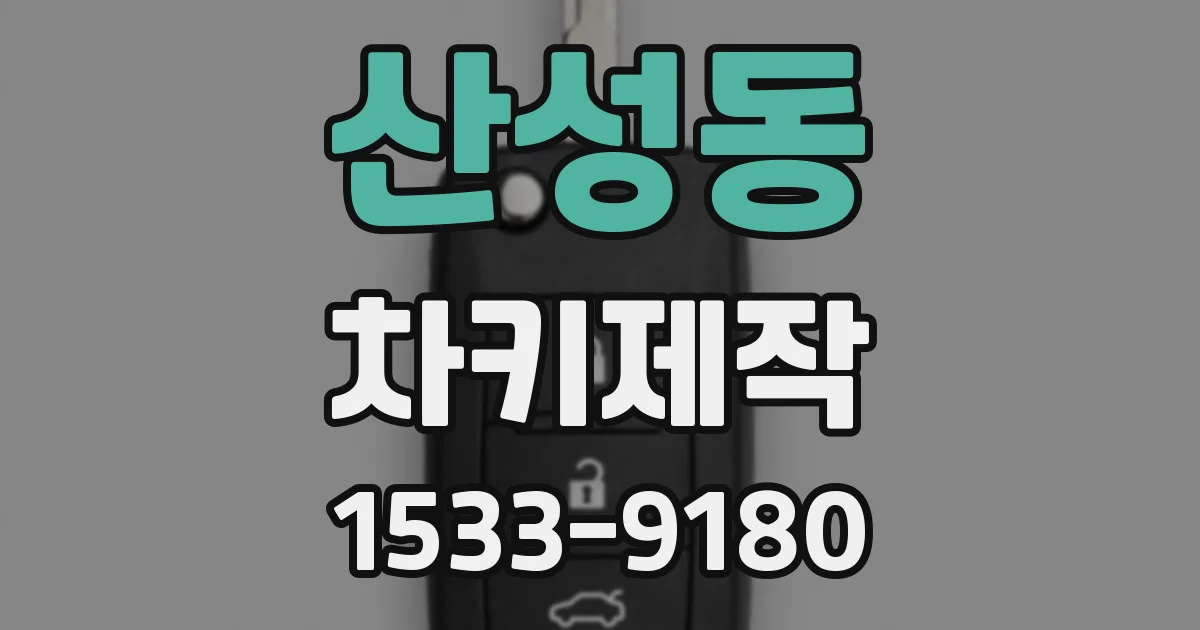 산성동 차키제작