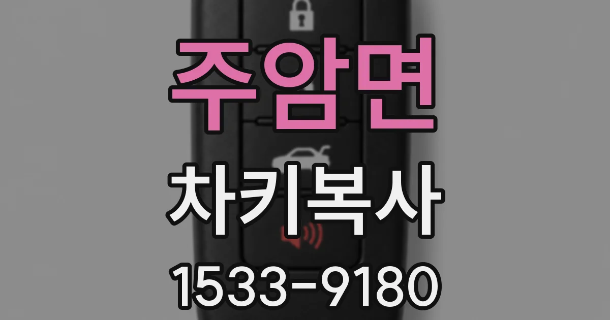 주암면 차키복사