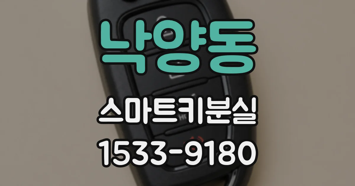 낙양동 스마트키분실