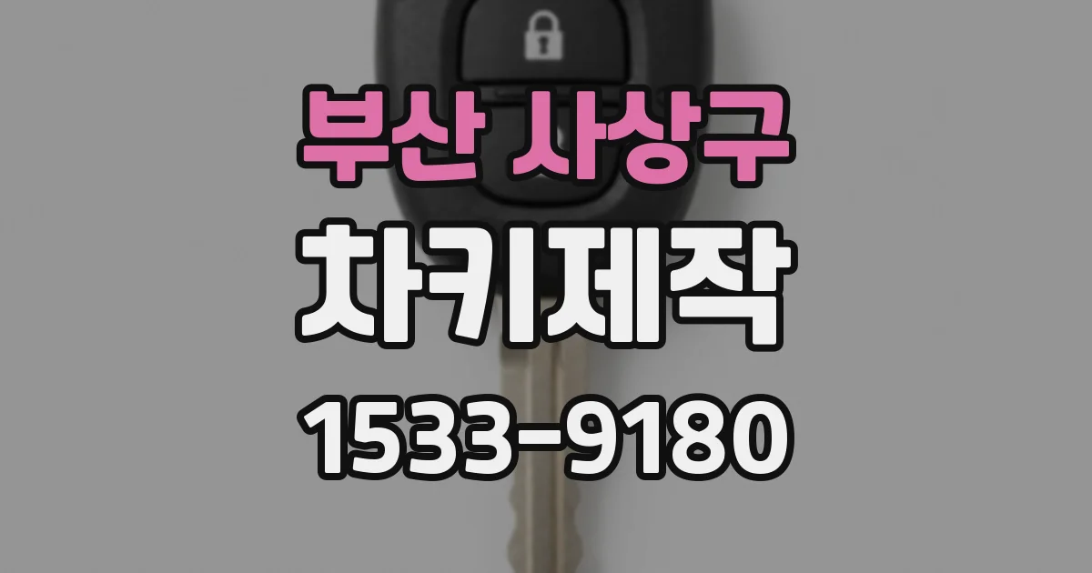 부산 사상구 차키제작