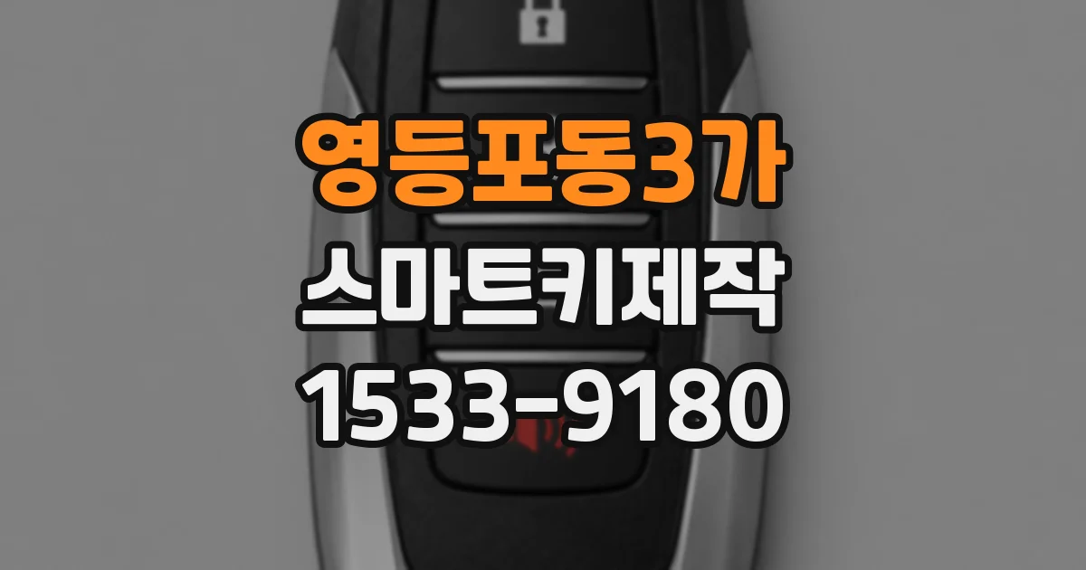 영등포동3가 스마트키제작