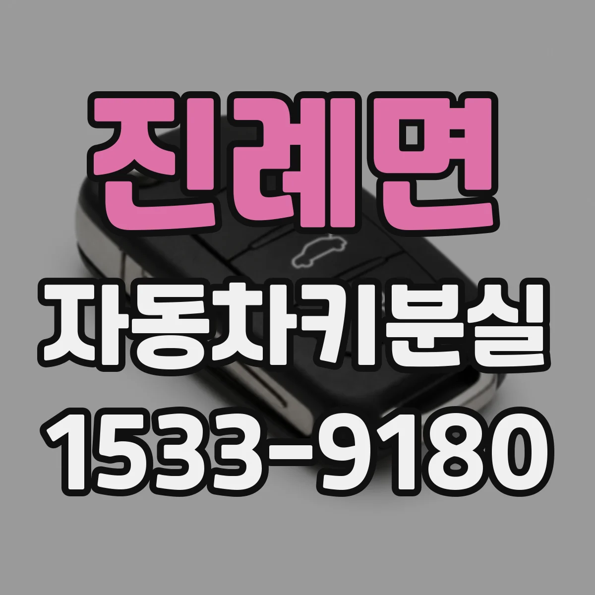 진례면 자동차키분실