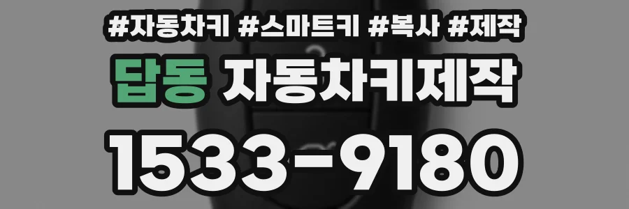 답동 자동차키제작