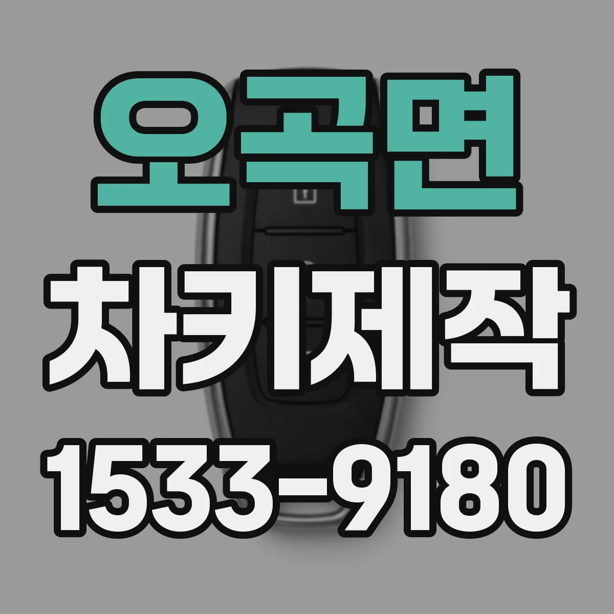 오곡면 차키제작