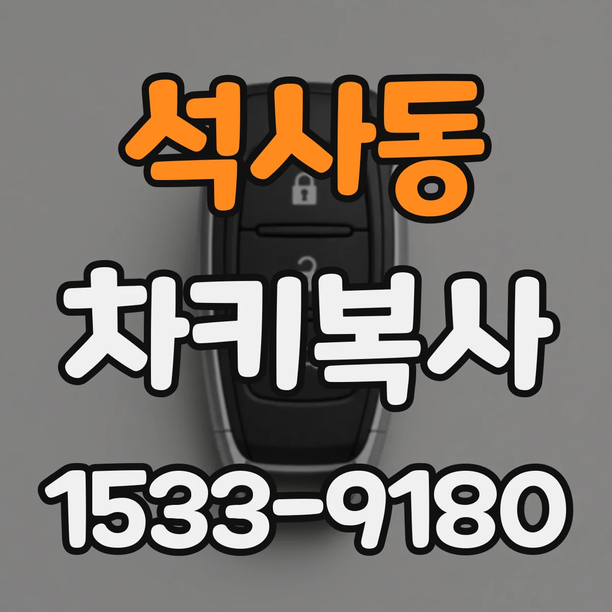 석사동 차키복사