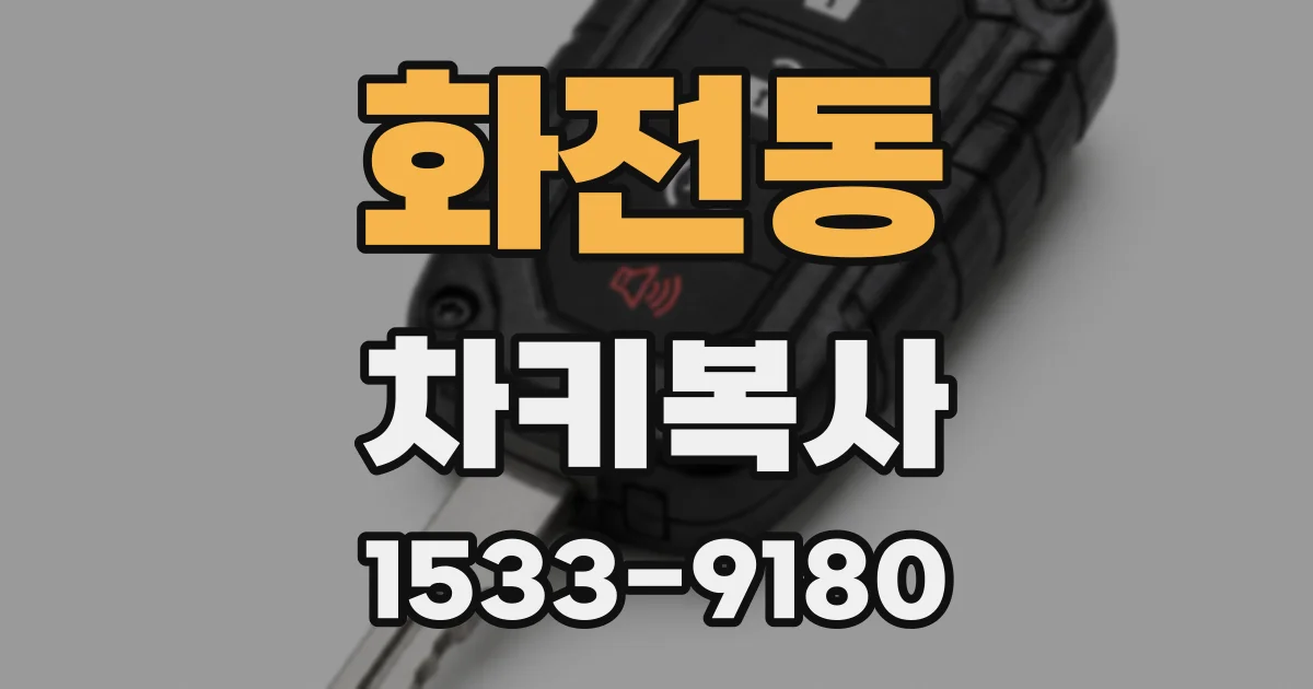 화전동 차키복사