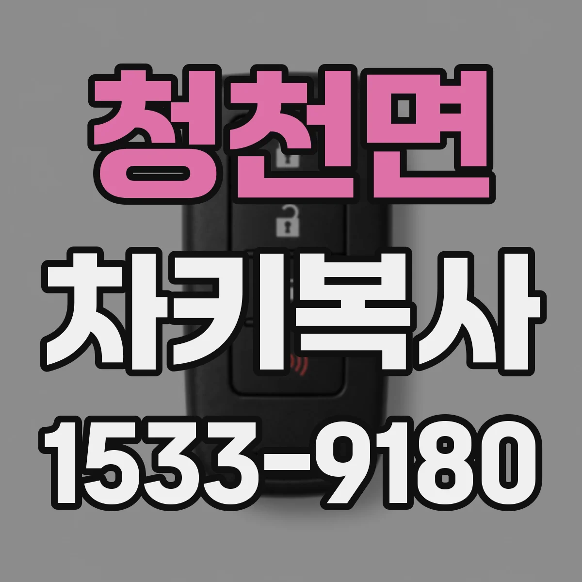 청천면 차키복사