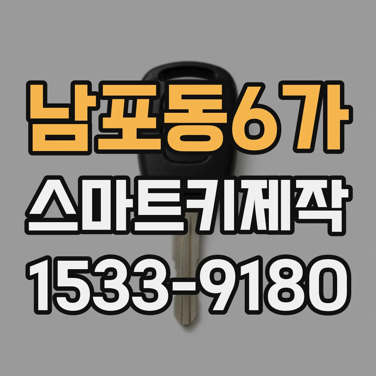 남포동6가 스마트키제작