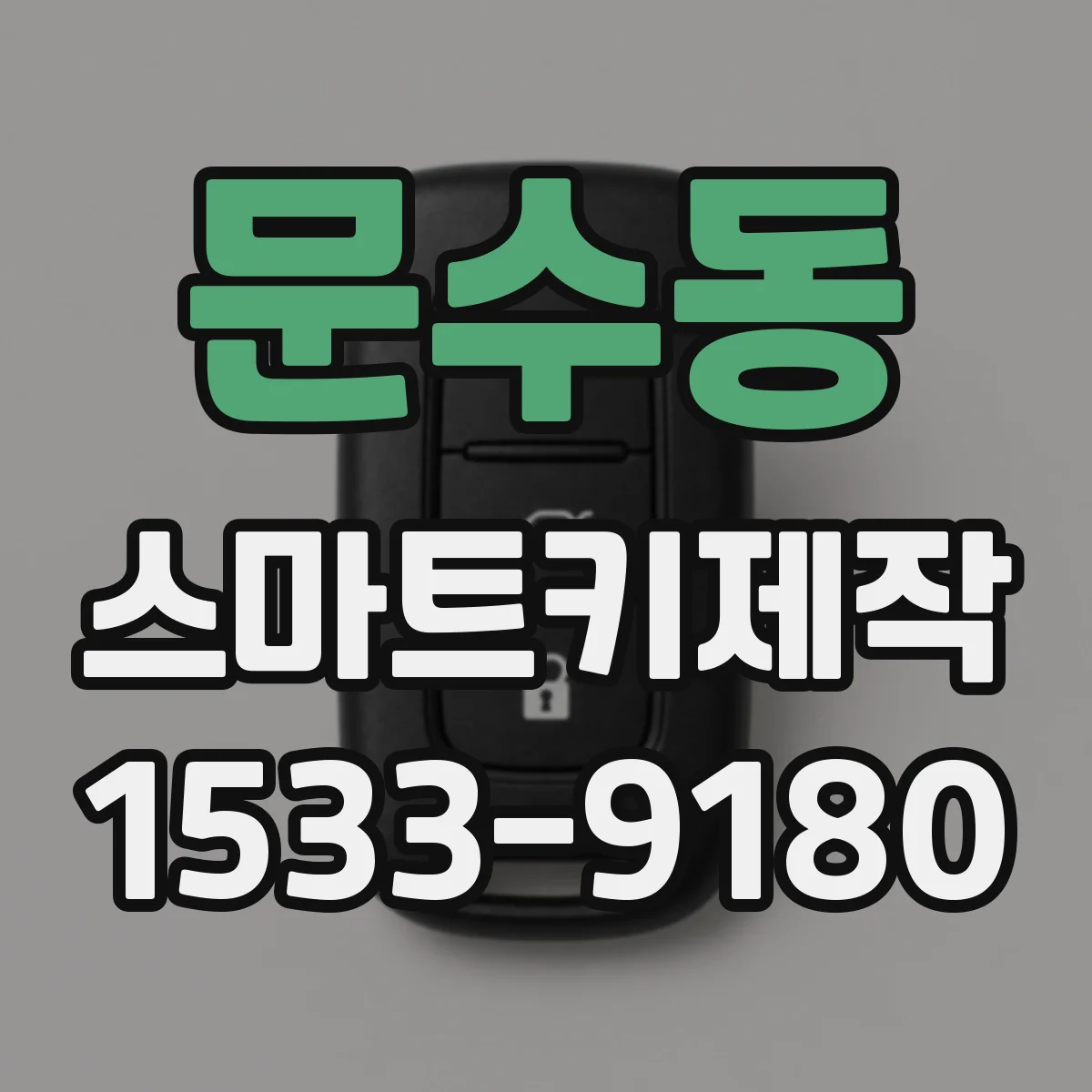 문수동 스마트키제작