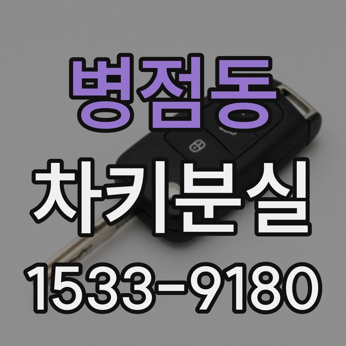 병점동 차키분실