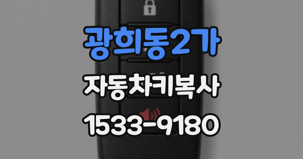 광희동2가 자동차키복사