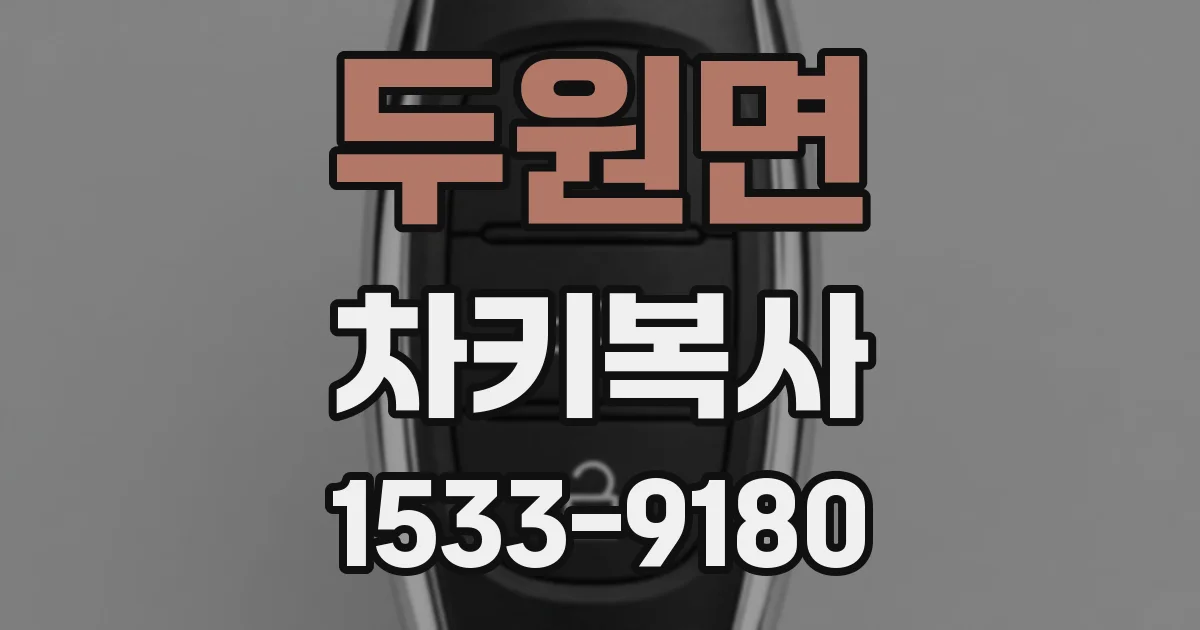두원면 차키복사